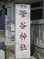 菅谷神社のその他建物