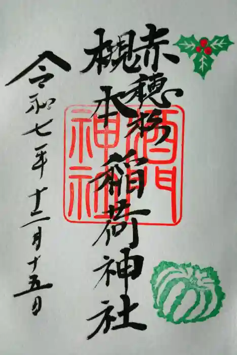 酒門神社の御朱印