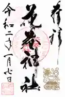 花巻神社の御朱印