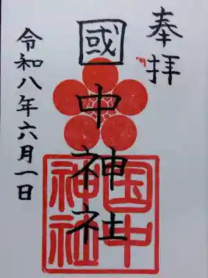 国中神社(大阪府)