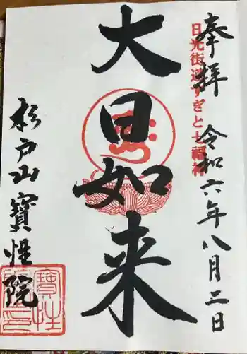 宝性院の御朱印 2024年08月