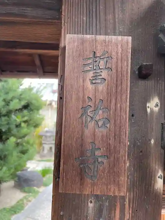 誓祐寺(京都府)