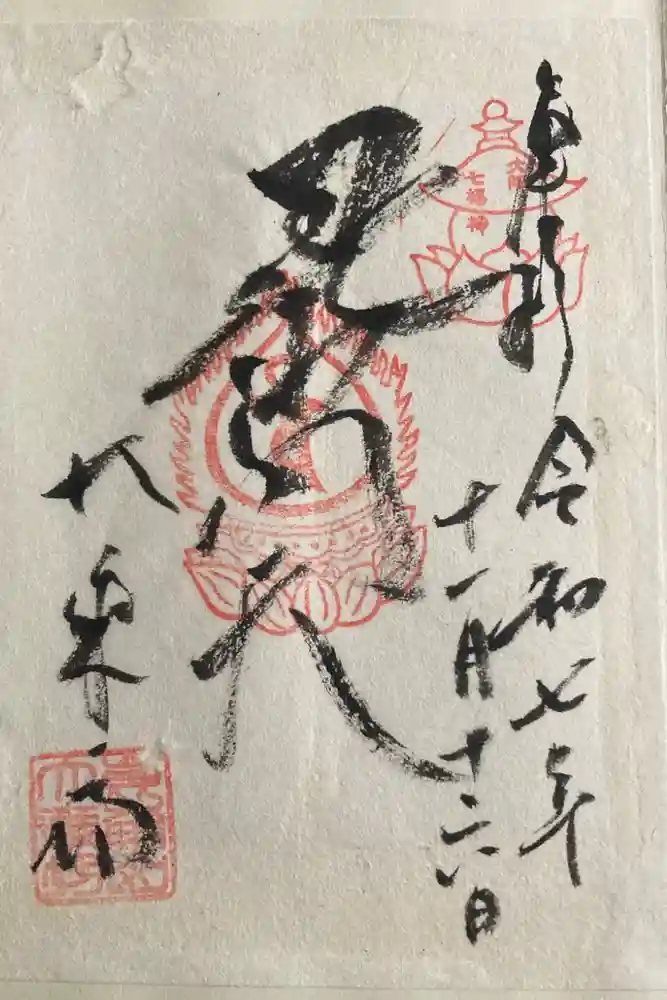 大乗坊の御朱印