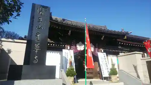 蓮華寺の山門・神門