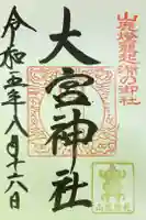 大宮神社の御朱印