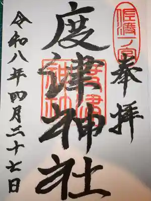 度津神社の御朱印