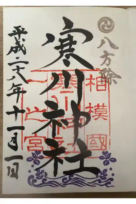 寒川神社の御朱印