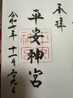 平安神宮の御朱印
