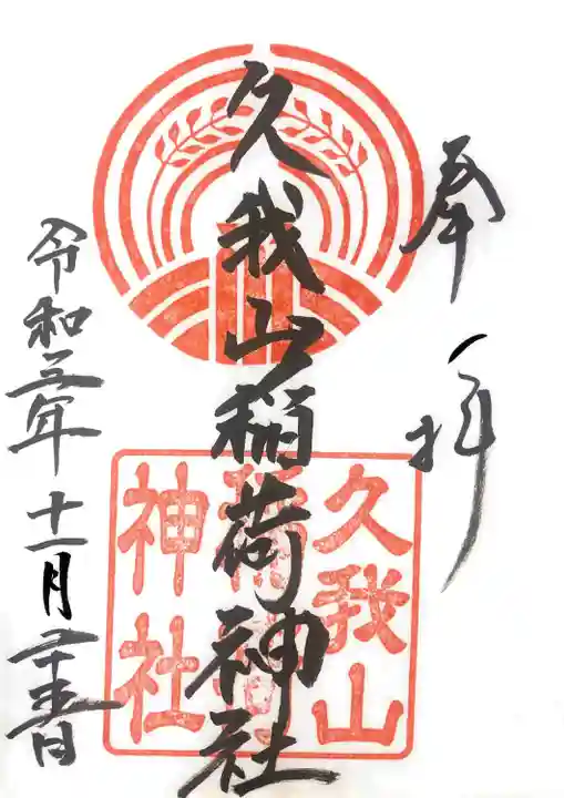 久我山稲荷神社の御朱印