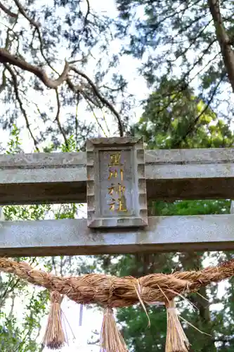 黒川神社(熊本県)