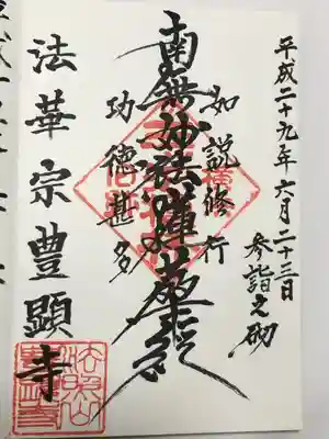 豊顕寺の御朱印