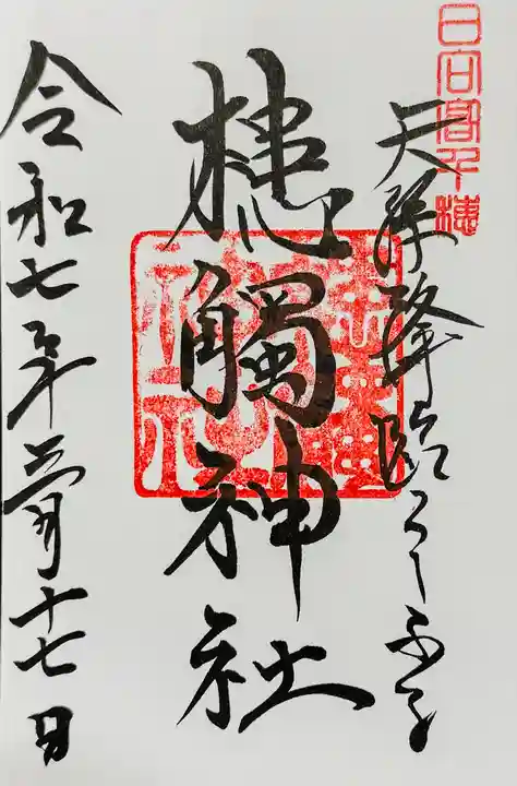 槵觸神社の御朱印