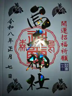 烏森神社(東京都)