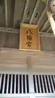 八幡宮のその他建物