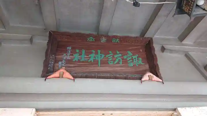 石川町諏訪神社のその他建物