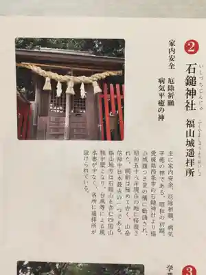 石鎚神社 福山城遥拝所の授与品その他