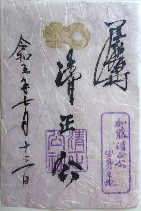 清正公社御朱印(書置き)