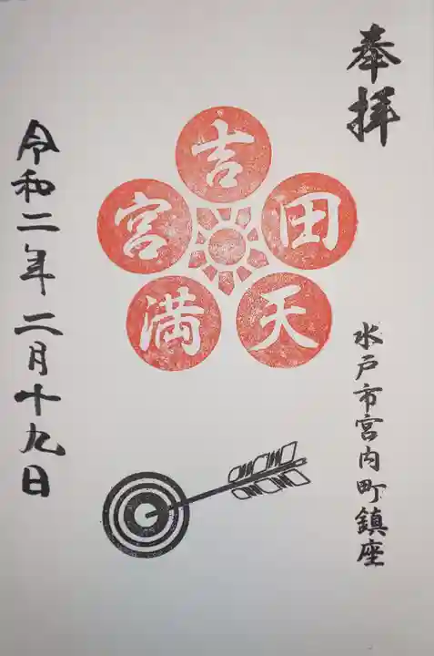 常陸第三宮 吉田神社の御朱印