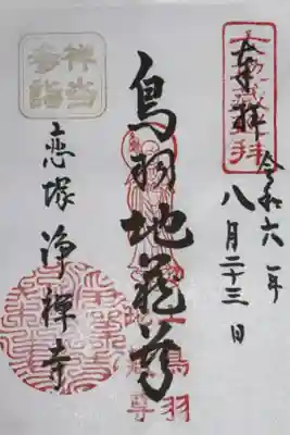 京都六地蔵めぐり②
浄土宗 西山禅林寺派 恵光山 浄禅寺