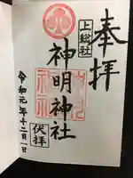 神明神社(上総社)の御朱印