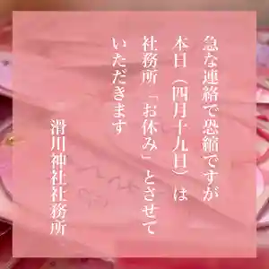 滑川神社 - 仕事と子どもの守り神(福島県) 2024年04月19日(金)〜(2024年04月19日(金) 08時13分55秒投稿)