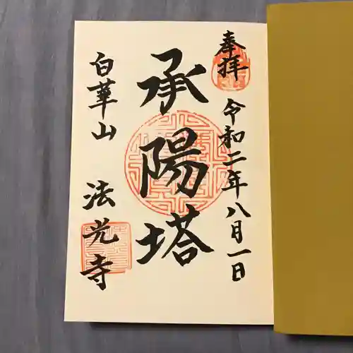 法光寺の御朱印