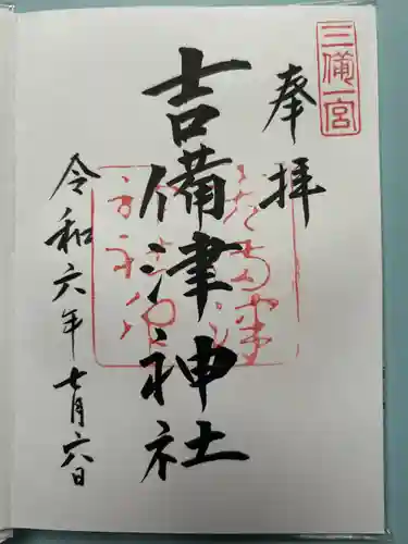 吉備津神社の御朱印