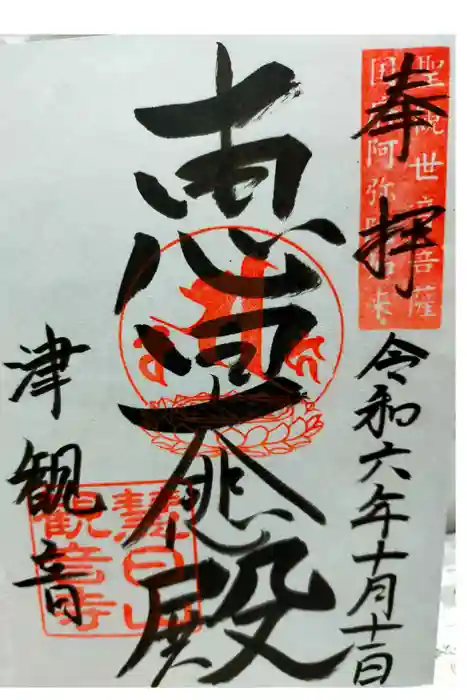 津観音の御朱印