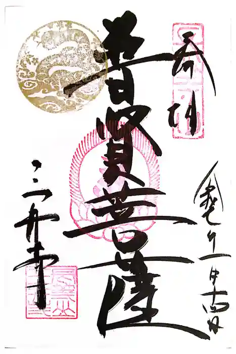 園城寺（三井寺）の御朱印