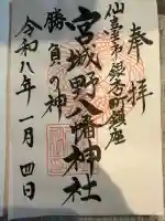 宮城野八幡神社(宮城県)