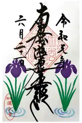 月替わり御首題【花菖蒲】