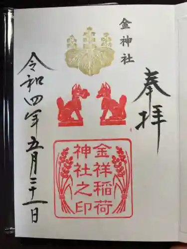 金神社の御朱印