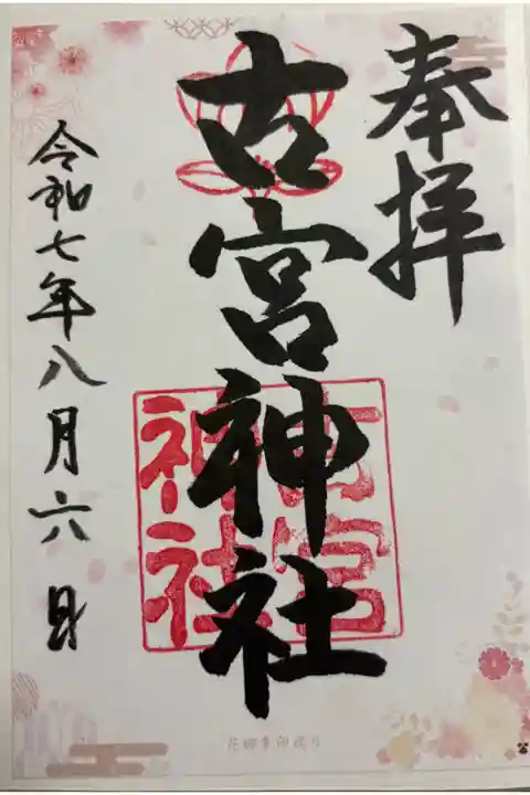 古宮神社 大阪メトロ花御朱印めぐり