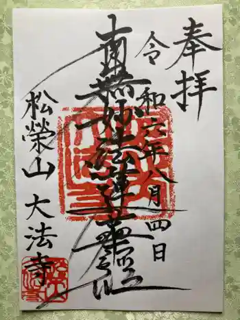 大法寺の御朱印 2024年08月