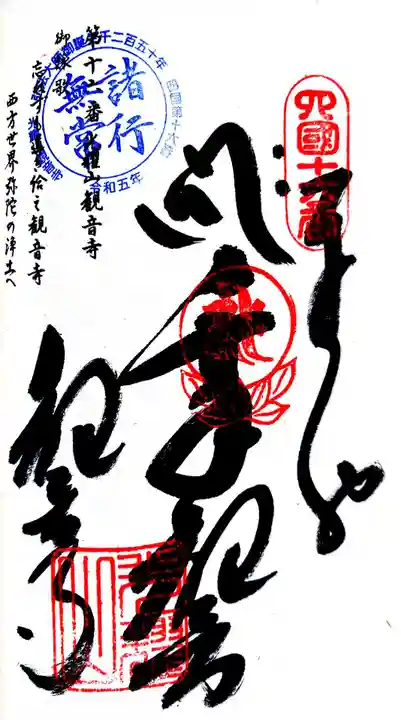 観音寺の御朱印