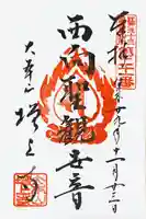 増上寺の御朱印