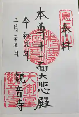 大御堂観音寺の御朱印