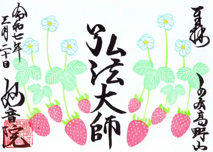 安房高野山妙音院の御朱印