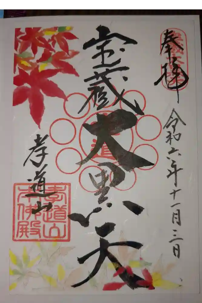 孝道山の御朱印
