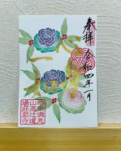 荘厳寺の御朱印