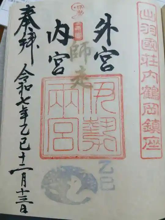 伊勢両宮(山形県)