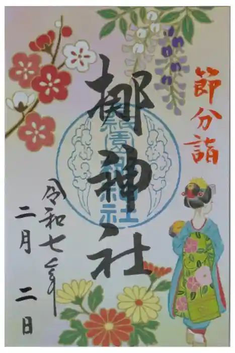 元祇園梛神社・隼神社の御朱印