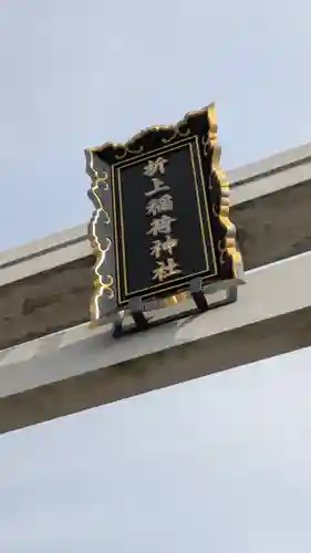 折上稲荷神社(京都府)