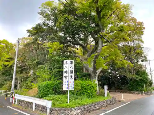 津八幡宮のその他建物