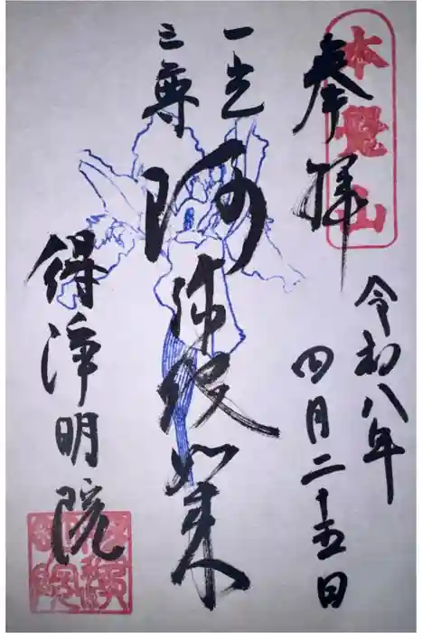 得浄明院（善光寺別院）の御朱印