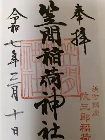 笠間稲荷神社 東京別社の御朱印 2025年03月