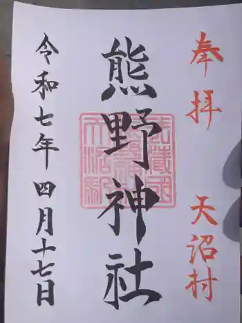 天沼熊野神社の御朱印 2025年04月
