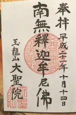 大聖院の御朱印