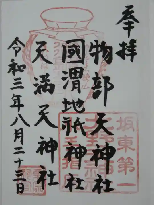 北野天神社の御朱印