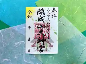 開成山大神宮の御朱印(2023年06月29日(木) 10時44分16秒投稿)
